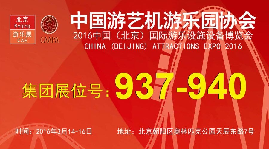 2016 China Attractions Expo